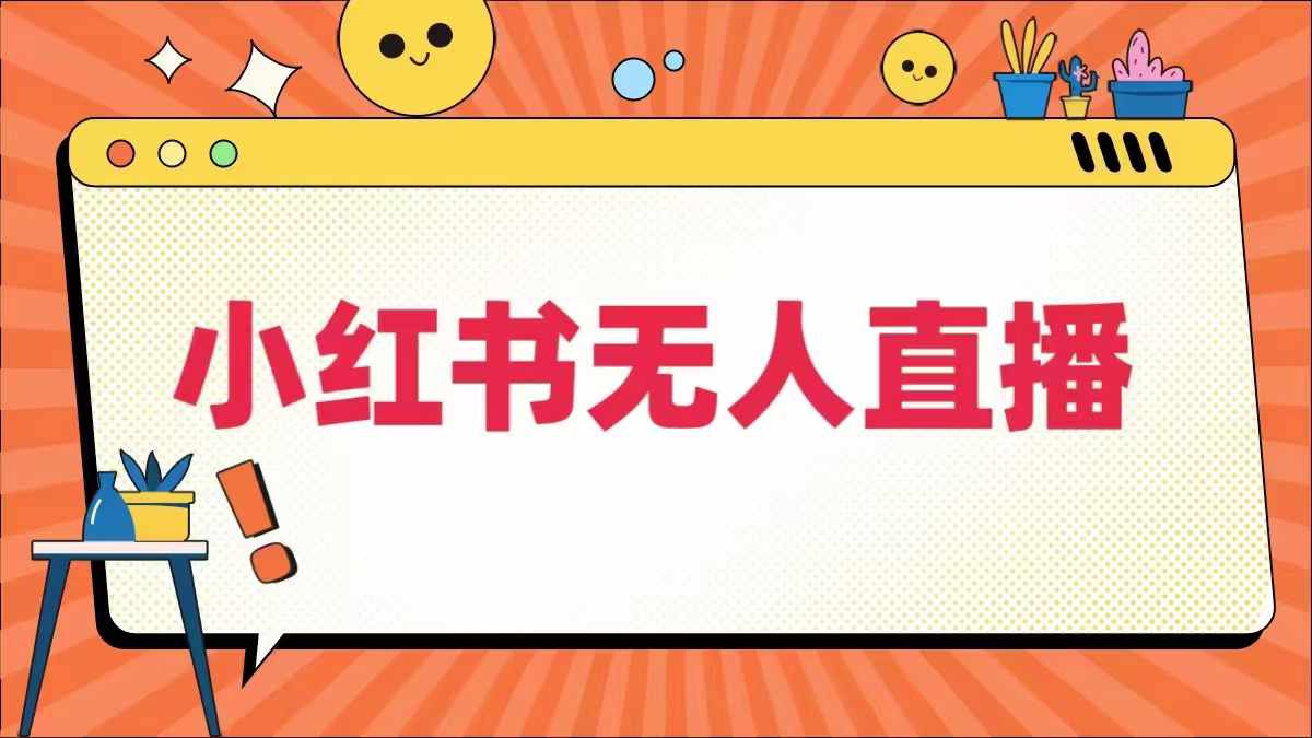 小红书无人直播，​最新小红书无人、半无人、全域电商-淘金日记