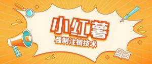小红薯强制注销技术释放手机号(揭秘)-淘金日记