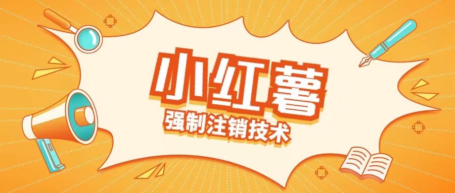 小红薯强制注销技术释放手机号(揭秘)-淘金日记
