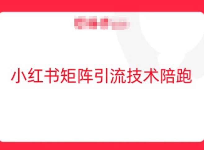 小红书矩阵引流技术,教大家玩转小红书流量-淘金日记