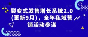 裂变式发售增长系统2.0(更新9月)，全年私域营销活动参谋-淘金日记