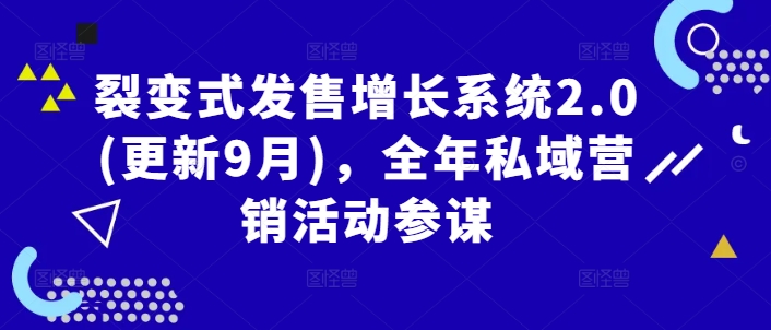 裂变式发售增长系统2.0(更新9月),全年私域营销活动参谋-淘金日记