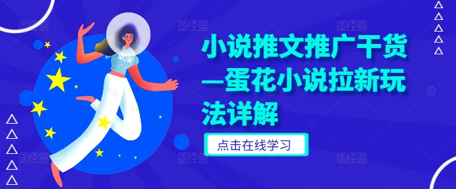 小说推文推广干货—蛋花小说拉新玩法详解-淘金日记