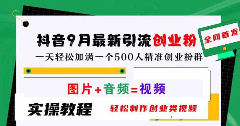 抖音9月最新引流创业粉，轻松制作创业类视频，一天轻松加满一个500人精准创业粉群【揭秘】-淘金日记