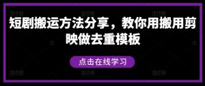 短剧搬运方法分享，教你用搬用剪映做去重模板-淘金日记