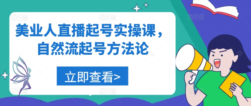 美业人直播起号实操课,自然流起号方法论-淘金日记