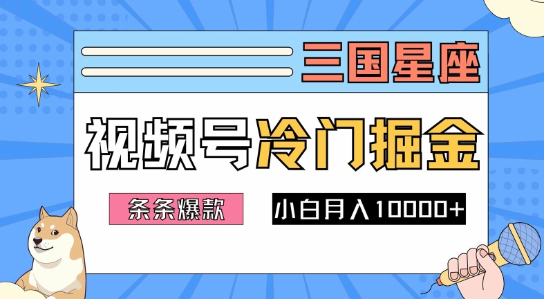 2024视频号三国冷门赛道掘金,条条视频爆款,操作简单轻松上手,新手小白也能月入1w-淘金日记