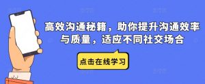 高效沟通秘籍，助你提升沟通效率与质量，适应不同社交场合-淘金日记