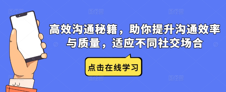 高效沟通秘籍,助你提升沟通效率与质量,适应不同社交场合-淘金日记