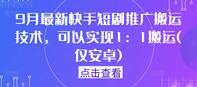 9月最新快手短剧推广搬运技术，可以实现1：1搬运(仅安卓)-淘金日记