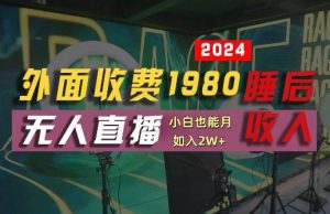 外面收费1980的支付宝无人直播技术+素材，认真看半小时就能开始做，真正睡后收入【揭秘】-淘金日记