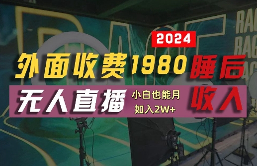 外面收费1980的支付宝无人直播技术+素材，认真看半小时就能开始做，真正睡后收入【揭秘】-淘金日记