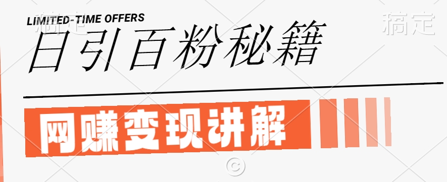 最新闲鱼引流创业粉,日引100+,网创项目虚变现讲解【揭秘】-淘金日记