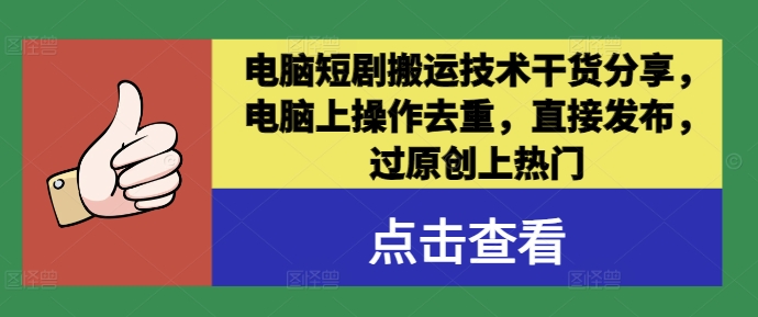 电脑短剧搬运技术干货分享,电脑上操作去重,直接发布,过原创上热门-淘金日记