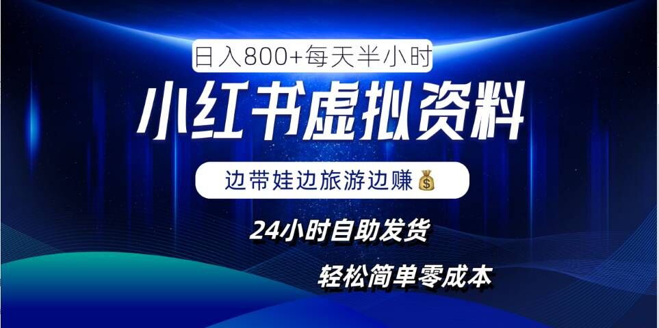 小红书虚拟资料项目，日入8张，简单易操作，24小时网盘自动发货，零成本，轻松玩赚副业-淘金日记