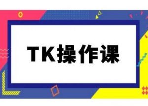 TK操作课,tiktok跨境电商教程(更新中)-淘金日记