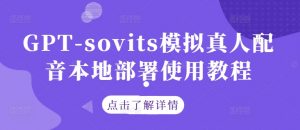 GPT-sovits模拟真人配音本地部署使用教程-淘金日记