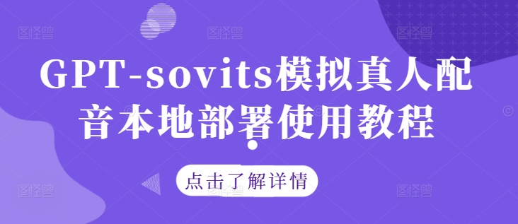 GPT-sovits模拟真人配音本地部署使用教程-淘金日记