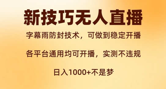 新字幕雨防封技术，无人直播再出新技巧，可做到稳定开播，西游记互动玩法，实测不违规【揭秘】-淘金日记