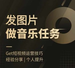 头条图文音乐任务,发图片做音乐任务,简单易上手-淘金日记
