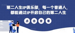 第二人生IP俱乐部,每一个普通人,都能通过IP开启自己的第二人生-淘金日记