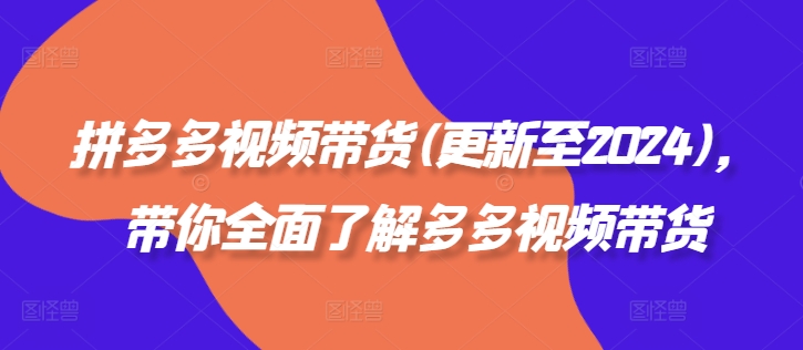 拼多多视频带货(更新至2024),带你全面了解多多视频带货-淘金日记