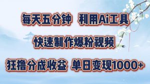 每天五分钟,利用即梦+Ai工具快速制作萌宠爆粉视频,狂撸视频号分成收益【揭秘】-淘金日记