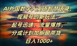 AI外国数字人英语智慧语录,视频号创新玩法,起号迅速,流量爆炸,日入1k+【揭秘】-淘金日记