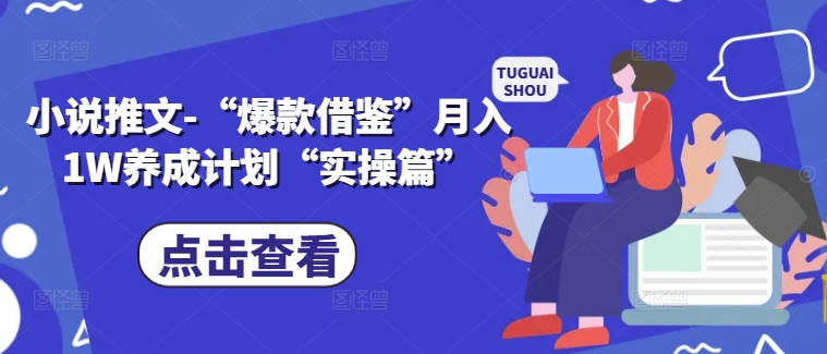 小说推文-“爆款借鉴”月入1W养成计划“实操篇”-淘金日记