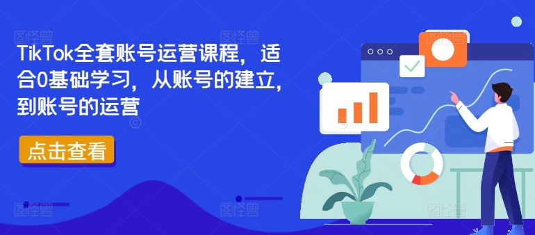 TikTok全套账号运营课程,适合0基础学习,从账号的建立,到账号的运营-淘金日记
