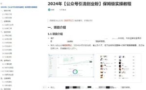 公众号引流创业粉,学会这个方法,你也能月入30000+ (陪跑项目)-淘金日记