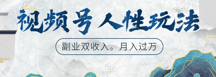 视频号人性玩法,让你起号,广告双份收入,副业好选择【揭秘】-淘金日记