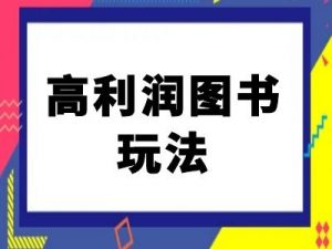 闲鱼高利润图书玩法-闲鱼电商教程-淘金日记