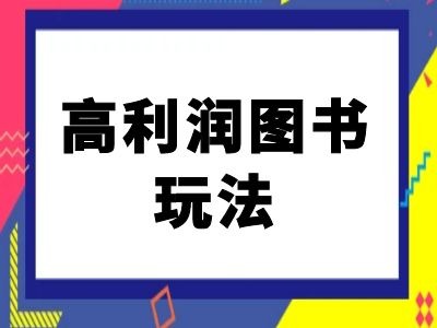 闲鱼高利润图书玩法-闲鱼电商教程-淘金日记