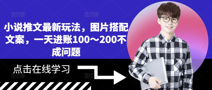 小说推文最新玩法,图片搭配文案,一天进账100~200不成问题-淘金日记