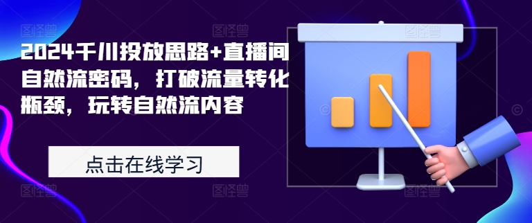 2024千川投放思路+直播间自然流密码，打破流量转化瓶颈，玩转自然流内容-淘金日记
