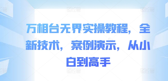 万相台无界实操教程,全新技术,案例演示,从小白到高手-淘金日记