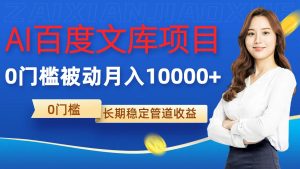 AI百度文库项目,零门槛,被动管道月入1w【揭秘】-淘金日记