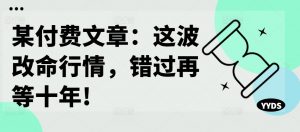 某付费文章:这波改命行情,错过再等十年!-淘金日记