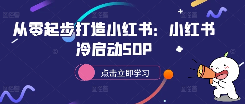 从零起步打造小红书:小红书冷启动SOP-淘金日记