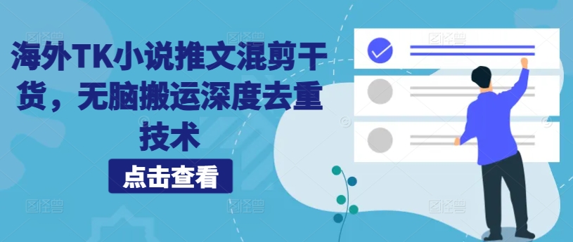 海外TK小说推文混剪干货,无脑搬运深度去重技术-淘金日记