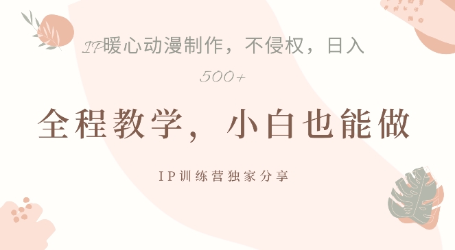 借助IP动画制作，暴力起号，日入5张【揭秘】-淘金日记