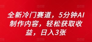 全新冷门赛道,5分钟AI制作内容,轻松获取收益,日入3张【揭秘】-淘金日记