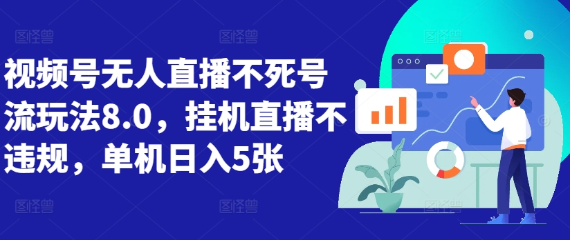 视频号无人直播不死号流玩法8.0,挂机直播不违规,单机日入5张【揭秘】-淘金日记