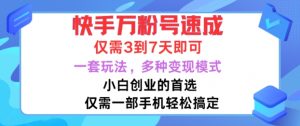 快手万粉号速成，仅需3到七天，小白创业的首选，一套玩法，多种变现模式【揭秘】-淘金日记