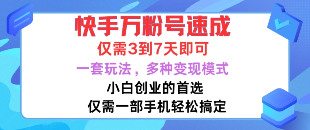 快手万粉号速成,仅需3到七天,小白创业的首选,一套玩法,多种变现模式【揭秘】-淘金日记