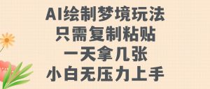 AI绘制梦境玩法,只需要复制粘贴,一天轻松拿几张,小白无压力上手【揭秘】-淘金日记