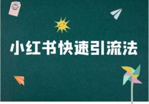 小红书快速引流法-小红书电商教程-淘金日记