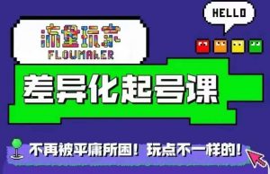 流量玩家差异化起号课,拒绝平庸,打造内容差异化快速起号-淘金日记