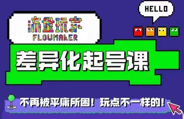 星图万粉起号课,星图从0~1起号保姆级教程-淘金日记